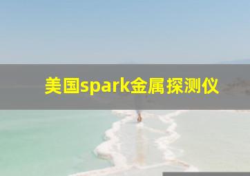 美国spark金属探测仪