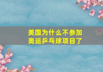 美国为什么不参加奥运乒乓球项目了