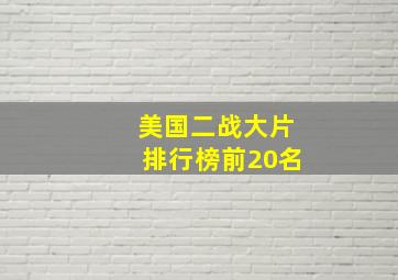 美国二战大片排行榜前20名