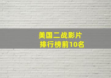 美国二战影片排行榜前10名