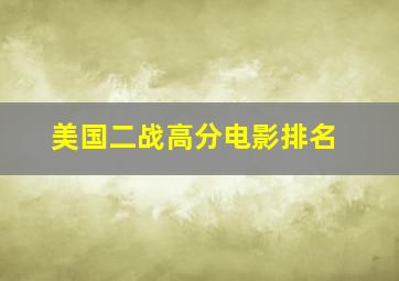 美国二战高分电影排名