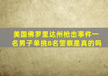 美国佛罗里达州枪击事件一名男子单挑8名警察是真的吗