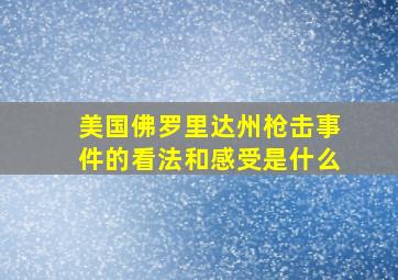 美国佛罗里达州枪击事件的看法和感受是什么