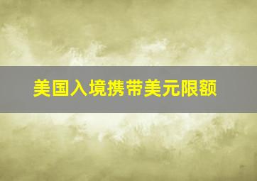 美国入境携带美元限额