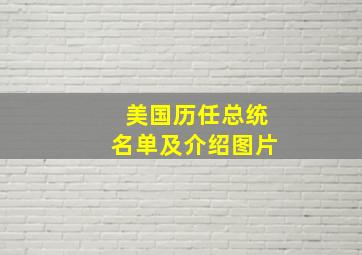 美国历任总统名单及介绍图片