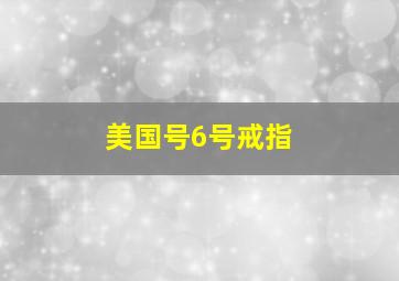 美国号6号戒指