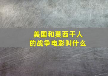 美国和莫西干人的战争电影叫什么