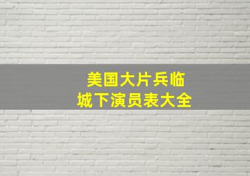 美国大片兵临城下演员表大全