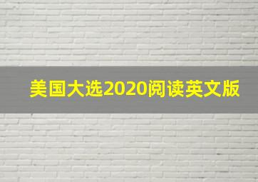 美国大选2020阅读英文版