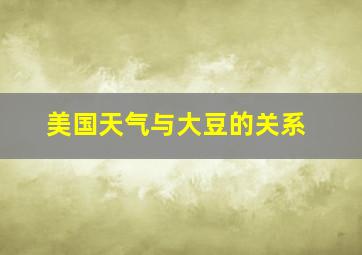 美国天气与大豆的关系