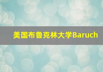 美国布鲁克林大学Baruch