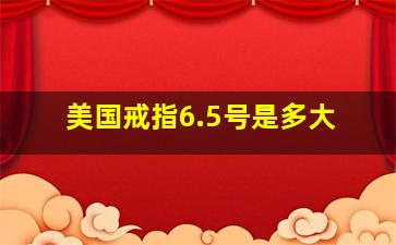 美国戒指6.5号是多大