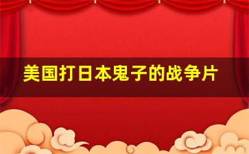 美国打日本鬼子的战争片