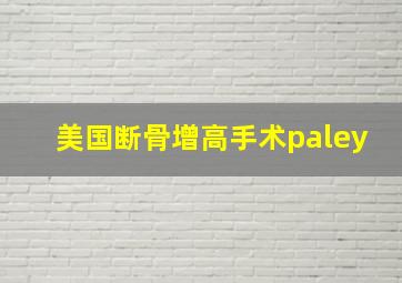 美国断骨增高手术paley