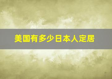 美国有多少日本人定居