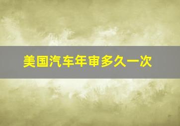 美国汽车年审多久一次