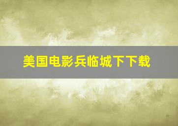 美国电影兵临城下下载