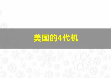 美国的4代机