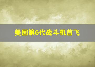 美国第6代战斗机首飞