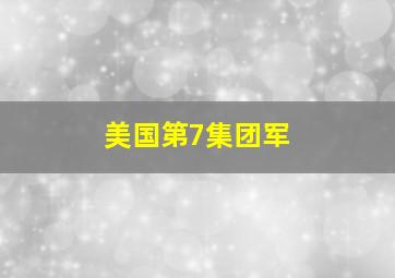 美国第7集团军