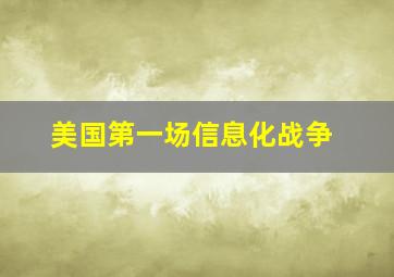 美国第一场信息化战争