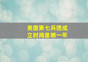 美国第七兵团成立时间是哪一年