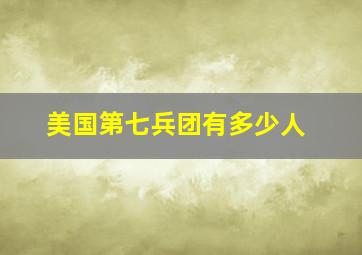 美国第七兵团有多少人