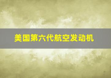 美国第六代航空发动机