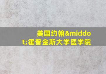 美国约翰·霍普金斯大学医学院