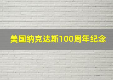 美国纳克达斯100周年纪念