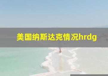 美国纳斯达克情况hrdg