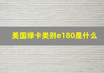 美国绿卡类别e180是什么