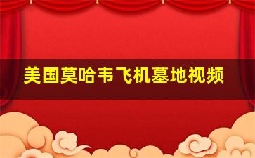 美国莫哈韦飞机墓地视频