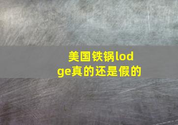 美国铁锅lodge真的还是假的