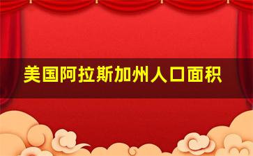 美国阿拉斯加州人口面积