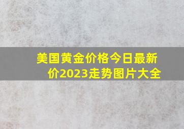 美国黄金价格今日最新价2023走势图片大全