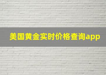 美国黄金实时价格查询app