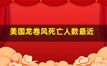 美国龙卷风死亡人数最近