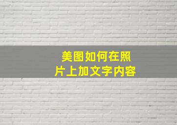 美图如何在照片上加文字内容