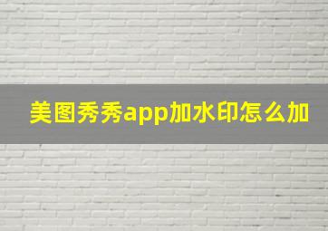 美图秀秀app加水印怎么加