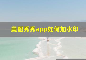 美图秀秀app如何加水印