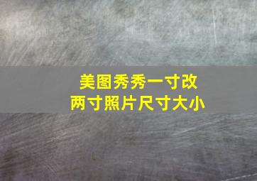 美图秀秀一寸改两寸照片尺寸大小