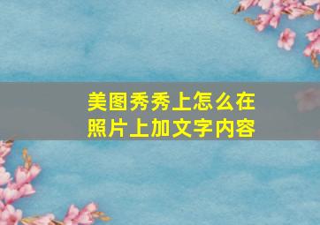 美图秀秀上怎么在照片上加文字内容