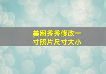 美图秀秀修改一寸照片尺寸大小