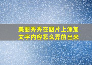 美图秀秀在图片上添加文字内容怎么弄的出来