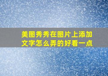 美图秀秀在图片上添加文字怎么弄的好看一点