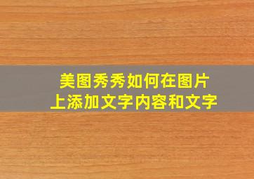 美图秀秀如何在图片上添加文字内容和文字