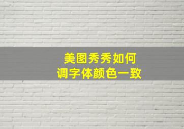 美图秀秀如何调字体颜色一致