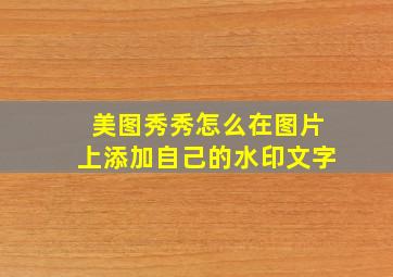 美图秀秀怎么在图片上添加自己的水印文字