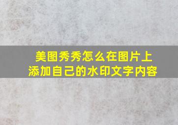 美图秀秀怎么在图片上添加自己的水印文字内容